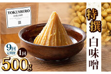【定期便9回】特撰白味噌 500g | お味噌 味噌 みそ汁 オリジナル味噌  手づくり 手作り 送料無料 栃木県 下野市