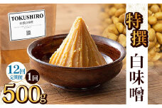 【定期便12回】特撰白味噌 500g | お味噌 味噌 みそ汁 オリジナル味噌  手づくり 手作り 送料無料 栃木県 下野市