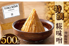 特撰糀味噌 500g | お味噌 味噌 みそ汁 オリジナル味噌  手づくり 手作り 送料無料 栃木県 下野市