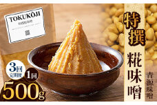 【定期便3回】特撰糀味噌 500g | お味噌 味噌 みそ汁 オリジナル味噌  手づくり 手作り 送料無料 栃木県 下野市