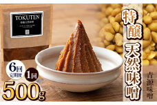 【定期便6回】特醸天然味噌 500g | お味噌 味噌 みそ汁 オリジナル味噌  手づくり 手作り 送料無料 栃木県 下野市