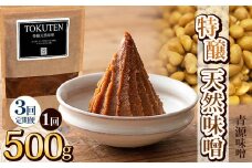 【定期便3回】特醸天然味噌 500g | お味噌 味噌 みそ汁 オリジナル味噌  手づくり 手作り 送料無料 栃木県 下野市