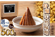 特醸天然味噌 500g | お味噌 味噌 みそ汁 オリジナル味噌  手づくり 手作り 送料無料 栃木県 下野市