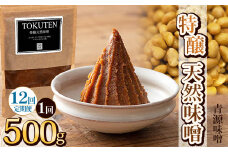 【定期便12回】特醸天然味噌 500g | お味噌 味噌 みそ汁 オリジナル味噌  手づくり 手作り 送料無料 栃木県 下野市