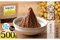 【定期便12回】貴穀 500g | お味噌 味噌 みそ汁 オリジナル味噌  手づくり 手作り 送料無料 栃木県 下野市