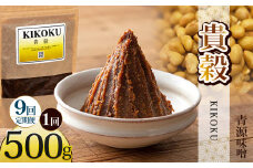 【定期便9回】貴穀 500g | お味噌 味噌 みそ汁 オリジナル味噌  手づくり 手作り 送料無料 栃木県 下野市