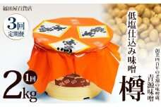 【定期便3回】低塩仕込み味噌2kg樽 | お味噌 味噌 みそ汁 オリジナル味噌  手づくり 手作り 送料無料 栃木県 下野市