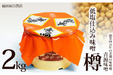 低塩仕込み味噌2kg樽 | お味噌 味噌 みそ汁 オリジナル味噌  手づくり 手作り 送料無料 栃木県 下野市