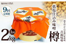【定期便9回】低塩仕込み味噌2kg樽 | お味噌 味噌 みそ汁 オリジナル味噌  手づくり 手作り 送料無料 栃木県 下野市