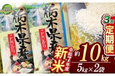 【先行予約】【定期便3回】コシヒカリ10kg（5kg×2袋）【栃木県共通返礼品】 | 米 こめ コメ kome 白米 精米 お米 こしひかり ｺｼﾋｶﾘ 新米 栃木米 令和7年度米 令和7年度 2025年度米 2025年度 ブランド米 栃木県 特産品 送料無料 栃木県 下野市 しもつけ市