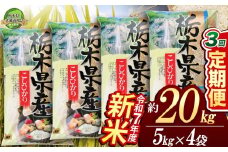 【栃木県共通返礼品】【先行予約】【定期便3回】コシヒカリ20kg（5kg×4袋) | 米 こめ コメ kome 白米 精米 お米 こしひかり ｺｼﾋｶﾘ 新米 栃木米 令和7年度米 令和7年度 2025年度米 2025年度 ブランド米 栃木県 特産品 送料無料 栃木県 下野市 しもつけ市