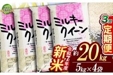 【栃木県共通返礼品】【先行予約】【定期便3回】ミルキークイーン 20kg（5kg×4袋）| 米 こめ コメ kome 白米 精米 お米  みるきーくいーん ﾐﾙｷｰｸｲｰﾝ Milky queen ミルキークイーン もちもち モチモチ ふっくら もち米風 炊き込み 新米 栃木米 令和7年度米 令和7年度 2025年度米 2025年度 ブランド米 栃木県 特産品 送料無料 栃木県 下野市 しもつけ市