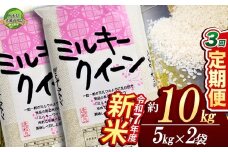 【栃木県共通返礼品】【先行予約】【定期便3回】ミルキークイーン 10kg（5kg×2袋） | 米 こめ コメ kome 白米 精米 お米 みるきー みるきーくいーん ﾐﾙｷｰｸｲｰﾝ Milky queen ミルキークウィーン  モチモチ ふっくら もち米風 炊き込み 新米 栃木米 令和7年度米 令和7年度 2025年度米 ブランド米 栃木県 特産品 送料無料 栃木県 下野市 しもつけ市