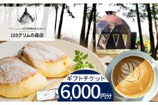 マツガミネコーヒービルヂングギフトチケット 6000円分 | グリムの森 103グリムの森店 お食事券 チケット マツガミネ ﾏﾂｶﾞﾐﾈ ﾏﾂｶﾞﾐﾈｺｰﾋｰﾋﾞﾙﾁﾞﾝｸﾞ 珈琲 カフェ ｶﾌｪ おしゃれ 栃木県 下野市 しもつけ市