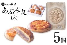 あぶみ瓦（大）5個｜ あぶみ瓦 お菓子 和菓子 どら焼き パイ 特産品 栃木県 贈り物 手土産 栃木県 下野市 送料無料