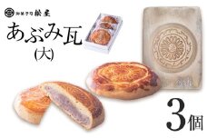 あぶみ瓦（大）3個｜ あぶみ瓦 お菓子 和菓子 どら焼き パイ 特産品 栃木県 贈り物 手土産 栃木県 下野市 送料無料