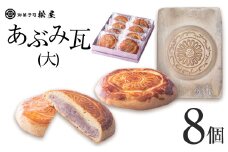 あぶみ瓦（大）8個｜ あぶみ瓦 お菓子 和菓子 どら焼き パイ 特産品 栃木県 贈り物 手土産 栃木県 下野市 送料無料