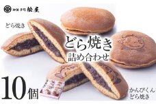 どら焼き10個箱入り｜ 八重草子 あぶみ瓦 お菓子 和菓子 どら焼き パイ 特産品 栃木県 贈り物 手土産 栃木県 下野市 送料無料
