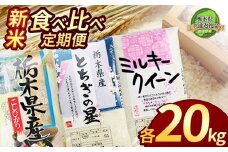 【栃木県共通返礼品】【先行予約】【定期便3回】栃木県産コシヒカリ・ミルキークイーン・とちぎの星食べ比べ定期便20kg |  白米 精米 栃木米 令和7年度新米 2025年度新米 ブランド米 選べる 新米 栃木県共通返礼品 特産品 栃木県 下野市 送料無料