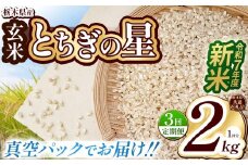【栃木県共通返礼品】【先行予約】【定期便3回】【数量限定】令和7年度新米 栃木県産とちぎの星（玄米真空パック） 2kg  | 定期便 玄米 精米 お米 コメ とちぎの星 先行予約 ブランド米 栃木県 特産品  下野市 送料無料