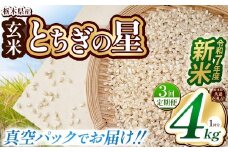 【栃木県共通返礼品】【先行予約】【定期便3回】【数量限定】令和7年度新米 栃木県産とちぎの星（玄米真空パック） 2kg×2  | 定期便 玄米 精米 お米 コメ とちぎの星 先行予約 ブランド米 栃木県 特産品  下野市 送料無料