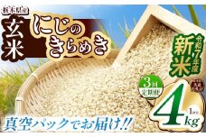 【栃木県共通返礼品】【先行予約】【定期便3回】【数量限定】令和7年度新米 栃木県産にじのきらめき（玄米真空パック） 2kg×2  | 定期便 玄米 精米 お米 コメ にじのきらめき 先行予約 ブランド米 栃木県 特産品  下野市 送料無料
