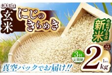 【栃木県共通返礼品】【先行予約】【定期便3回】【数量限定】令和7年度新米 栃木県産にじのきらめき（玄米真空パック） 2kg  | 定期便 玄米 精米 お米 コメ にじのきらめき 先行予約 ブランド米 栃木県 特産品  下野市 送料無料