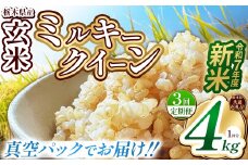 【栃木県共通返礼品】【先行予約】【定期便3回】【数量限定】令和7年度新米 栃木県産ミルキークイーン（玄米真空パック） 2kg×2  | 定期便 玄米 精米 お米 コメ ミルキークイーン 先行予約 ブランド米 栃木県 特産品  下野市 送料無料