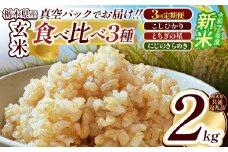 【定期便3回】栃木県産コシヒカリ・とちぎの星・にじのきらめき食べ比べ定期便セット2kg 先行予約 | 真空パック 白米 精米 栃木米 令和7年度新米 2025年度新米 ブランド米 選べる 新米 栃木県共通返礼品 特産品 栃木県 下野市 送料無料
