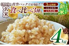 【定期便3回】栃木県産コシヒカリ・とちぎの星・にじのきらめき食べ比べ定期便セット2kg×2 先行予約 | 真空パック 白米 精米 栃木米 令和7年度新米 2025年度新米 ブランド米 選べる 新米 栃木県共通返礼品 特産品 栃木県 下野市 送料無料