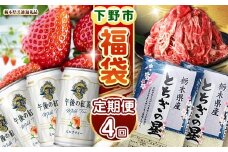 栃木 福袋 定期便 下野市の うまいもん 定期便 4回 | とちあいか 午後の紅茶ミルクティー 栃木県産黒毛和牛切り落とし 栃木県産とちぎの星10kg 月ごとに届くものが変わる 送料無料 栃木県 下野市