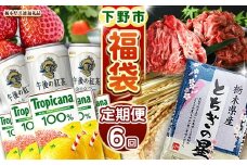 栃木 福袋 定期便 下野市のうまいもん 定期便 6回 | とちあいか 午後の紅茶ミルクティー 栃木県産牛 赤身切り落とし トロピカーナ100％グレープフルーツ 栃木県産とちぎの星10kg 栃木県産黒毛和牛切り落とし 月ごとに届くものが変わる 送料無料 栃木県 下野市
