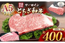 【栃木県共通返礼品】宮福笑牛(とちぎ和牛) A5 サーロインステーキ　約200gx2枚  | 黒毛 和牛 牛肉 焼肉 とろける 霜降り 赤身 切り落とし ふるさと 納税 イチオシ おすすめ 栃木県 下野市 しもつけ市