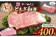 【栃木県共通返礼品】【定期便3回】宮福笑牛(とちぎ和牛) A5 サーロインステーキ　約200gx2枚  | 黒毛 和牛 牛肉 焼肉 とろける 霜降り 赤身 切り落とし ふるさと 納税 イチオシ おすすめ 栃木県 下野市 しもつけ市