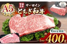 【栃木県共通返礼品】【定期便6回】宮福笑牛(とちぎ和牛) A5 サーロインステーキ　約200gx2枚  | 黒毛 和牛 牛肉 焼肉 とろける 霜降り 赤身 切り落とし ふるさと 納税 イチオシ おすすめ 栃木県 下野市 しもつけ市