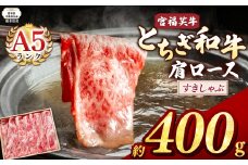 【栃木県共通返礼品】宮福笑牛(とちぎ和牛) A5 肩ロースすきしゃぶ 約400g  | 黒毛 和牛 牛肉 焼肉 とろける 霜降り 赤身 切り落とし ふるさと 納税 イチオシ おすすめ 栃木県 下野市 しもつけ市