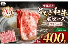 【栃木県共通返礼品】【定期便3回】宮福笑牛(とちぎ和牛) A5 肩ロースすきしゃぶ 約400g  | 黒毛 和牛 牛肉 焼肉 とろける 霜降り 赤身 切り落とし ふるさと 納税 イチオシ おすすめ 栃木県 下野市 しもつけ市