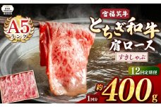 【栃木県共通返礼品】【定期便12回】宮福笑牛(とちぎ和牛) A5 肩ロースすきしゃぶ 約400g  | 黒毛 和牛 牛肉 焼肉 とろける 霜降り 赤身 切り落とし ふるさと 納税 イチオシ おすすめ 栃木県 下野市 しもつけ市