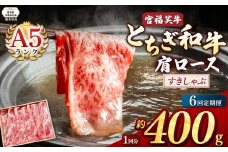 【栃木県共通返礼品】【定期便6回】宮福笑牛(とちぎ和牛) A5 肩ロースすきしゃぶ 約400g  | 黒毛 和牛 牛肉 焼肉 とろける 霜降り 赤身 切り落とし ふるさと 納税 イチオシ おすすめ 栃木県 下野市 しもつけ市
