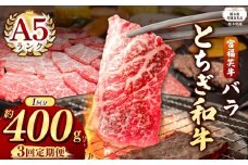 【栃木県共通返礼品】【定期便3回】宮福笑牛(とちぎ和牛) A5 バラ焼き肉 約400g  | 黒毛 和牛 牛肉 焼肉 とろける 霜降り 赤身 切り落とし ふるさと 納税 イチオシ おすすめ 栃木県 下野市 しもつけ市
