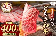 【栃木県共通返礼品】【定期便12回】宮福笑牛(とちぎ和牛) A5 バラ焼き肉 約400g  | 黒毛 和牛 牛肉 焼肉 とろける 霜降り 赤身 切り落とし ふるさと 納税 イチオシ おすすめ 栃木県 下野市 しもつけ市