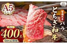 【栃木県共通返礼品】【定期便6回】宮福笑牛(とちぎ和牛) A5 バラ焼き肉 約400g  | 黒毛 和牛 牛肉 焼肉 とろける 霜降り 赤身 切り落とし ふるさと 納税 イチオシ おすすめ 栃木県 下野市 しもつけ市