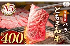 【栃木県共通返礼品】宮福笑牛(とちぎ和牛) A5 バラ焼き肉 約400g  | 黒毛 和牛 牛肉 焼肉 とろける 霜降り 赤身 切り落とし ふるさと 納税 イチオシ おすすめ 栃木県 下野市 しもつけ市