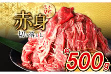 栃木県産牛 赤身切り落とし 約500g | 牛肉 焼肉 ビーフ カレー シチュー 牛丼 肉じゃが 赤身 国産牛 家庭用 切り落とし ふるさと 納税 イチオシ おすすめ しもつけ 栃木県 下野市