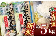 【定期便3回】コシヒカリ 5kg【栃木県共通返礼品】 | 米 こめ コメ kome 白米 精米 お米 こしひかり ｺｼﾋｶﾘ 新米 栃木米 令和7年度米 令和7年度 2025年度米 2025年度 ブランド米 栃木県 特産品 送料無料 栃木県 下野市 しもつけ市