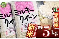 【定期便3回】ミルキークイーン 5kg【栃木県共通返礼品】 | 米 こめ コメ kome 白米 精米 お米  みるきーくいーん ﾐﾙｷｰｸｲｰﾝ Milky queen ミルキークイーン もちもち モチモチ ふっくら もち米風 炊き込み 新米 栃木米 令和7年度米 令和7年度 2025年度米 2025年度 ブランド米 栃木県 特産品 送料無料 栃木県 下野市 しもつけ市