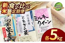 【定期便3回】栃木県産コシヒカリ・ミルキークイーン・とちぎの星食べ比べ定期便5kg【栃木県共通返礼品】 |  白米 精米 栃木米 令和7年度新米 2025年度新米 ブランド米 選べる 新米 栃木県共通返礼品 特産品 栃木県 下野市 送料無料