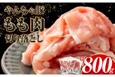 下野市 黒沢牧場 やんちゃ豚 もも肉 切り落とし 約 800g  | 肉 豚肉 豚 モモ肉 もも肉 やんちゃ豚 切り落とし 栃木県 特産品 下野市 送料無料
