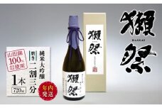 【年内発送】獺祭 純米大吟醸 磨き二割三分 栃木県産山田錦100％使用 720ml 1本 | お酒 純米吟醸 獺祭 だっさい 日本酒 飲料 パーティー 乾杯 誕生日 プレゼント 晩酌 家呑み 宅呑み 送料無料 栃木県