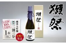 【年明け発送】獺祭 純米吟醸 磨き二割三分 栃木県産山田錦100％使用 720ml 1本 | お酒 純米吟醸 獺祭 だっさい 日本酒 飲料 パーティー 乾杯 誕生日 プレゼント 晩酌 家呑み 宅呑み 送料無料 栃木県